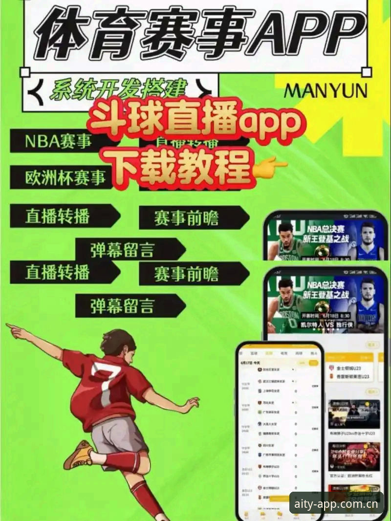 爱体育比分直播必备 爱体育平台新手必备指南:从下载安装到比分直播全掌握